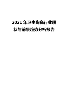 2021年卫生陶瓷行业现状与前景趋势分析报告